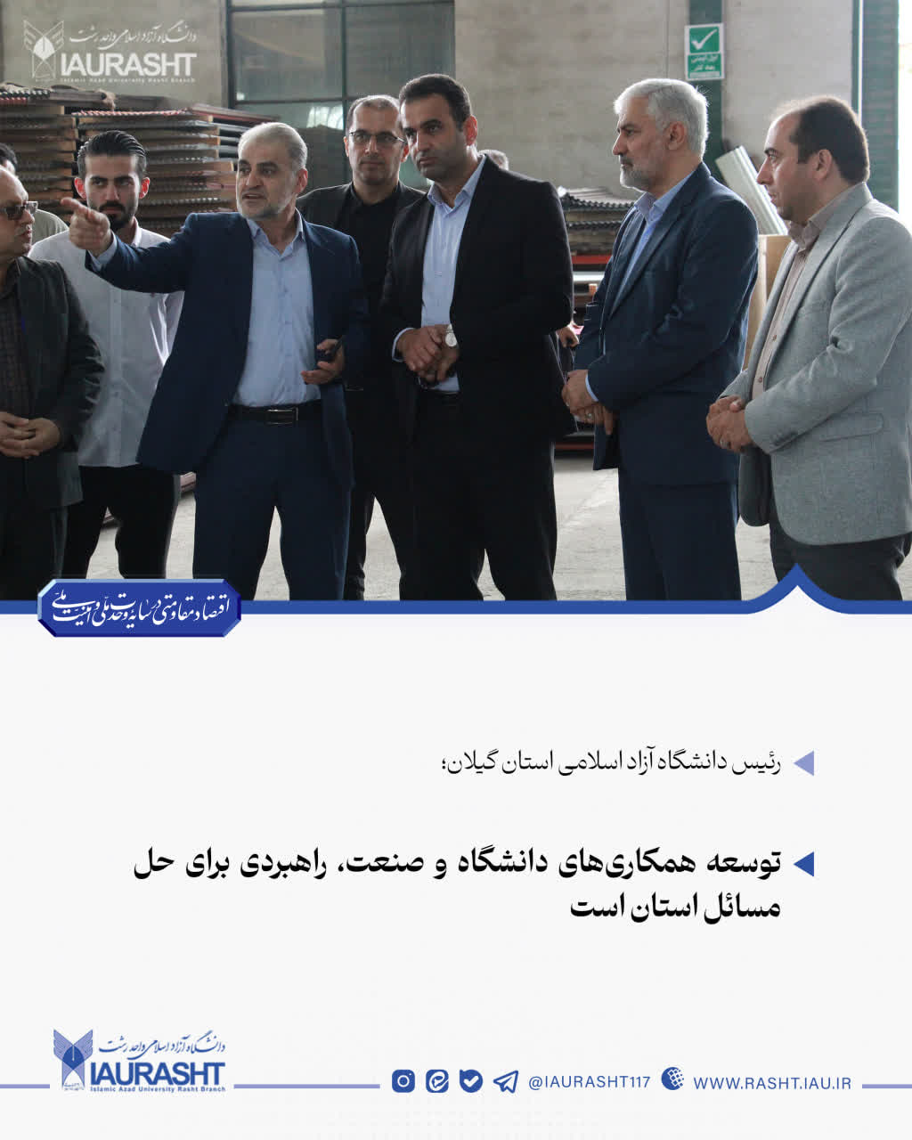 توسعه همکاری‌های دانشگاه و صنعت، راهبردی برای حل مسائل استان است