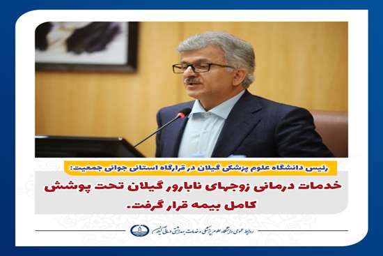 خدمات درمانی زوج‌های نابارور گیلان تحت پوشش کامل بیمه قرار گرفت؛ اجرای موفق طرح نفس در تالش با احیا ۱۰۳ نوزاد